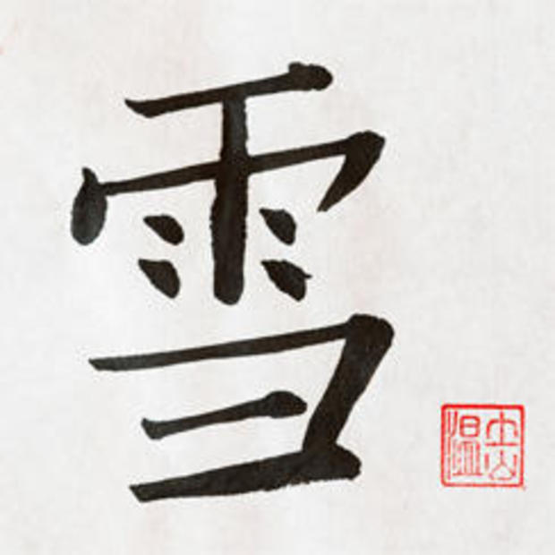 chinese-kanji-character-snow-244.jpg 