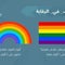 Pride Month in Arab states brings warnings and rainbow hunts